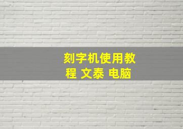 刻字机使用教程 文泰 电脑